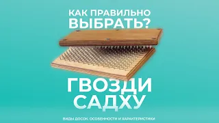 Доска с гвоздями — как выбрать правильно. Что дает стояние на гвоздях. Укрепляем силу духа и эмоции