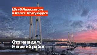 Это наш дом.  Невский район