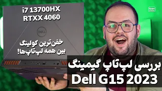 بررسی لپ تاپ گیمینگ دل جی ۱۵ با بهترین کولینگ | Laptop Dell G15 5530 (2023) Review