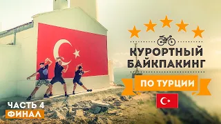 Курортный байкпакинг по Турции 4: Фетхие - Дальян - Датча. Финал!