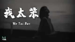 Du Yao (毒药) - Wo Tai Ben (我太笨) Lyrics 歌词 Pinyin/English Translation (動態歌詞)