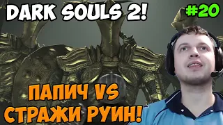 Папич играет в Dark Souls 2! Стражи Руин! 20