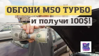 ОБГОНИ БМВ Е36 Турбо собранную из мусора и забирай всю КАССУ!