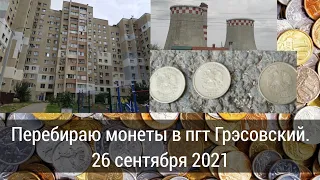 Перебираю монеты в пгт Грэсовский. 26 сентября 2021