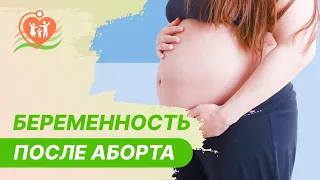 🤰 Здоровая беременность после медикаментозного аборта - возможно?