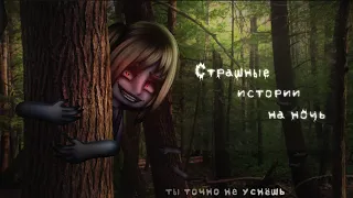 *•Страшные истории на ночь•* Gacha club/life/nox |68 часть| [час]