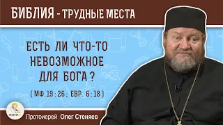 Есть ли что-то невозможное для Бога (Мф. 19:26)?  Протоиерей Олег Стеняев