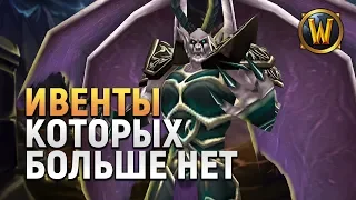 Большие СОБЫТИЯ, вырезанные из World of Warcraft