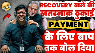 Recovery वाले की खतरनाक ठुकाई। Payment के लिए बाप तक बोल दिया। Recovery Agent Best Call।