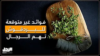 فوائد غير متوقعة للبردقوش.. تهم الرجال