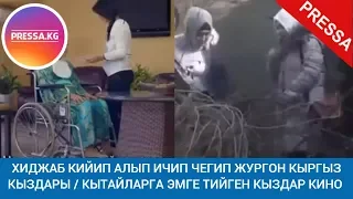 ХИДЖАП КИЙП ЧЕГИП ИЧКЕН КЫРГЫЗ КЫЗДАР / Кытайларга турмушка чыккан кыз Кыргыз кино 2019!