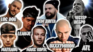 Реакция на Oxxxymiron , Matrang , LeanJe , ATL , Рем Дигга , Макс Корж , Честер Небро , Loc Dog