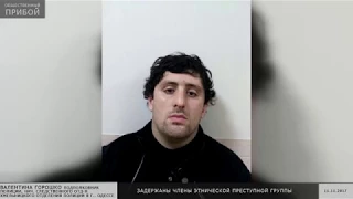 Задержаны члены этнической преступной группы