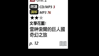 2020年9月Unit 2-1 文學花園：雷神索爾的巨人國奇幻之旅－課程講解