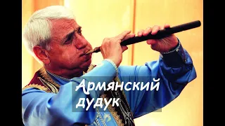 Дживан Гаспарян. Армянский дудук. Красивая армянская музыка. (Դուդուկ).