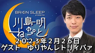 ゲスト　ゆりやんレトリィバァ　２０２３年２月２６日