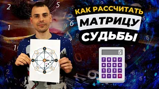 САМОСТОЯТЕЛЬНЫЙ ПОЛНЫЙ РАСЧЁТ МАТРИЦЫ СУДЬБЫ! Подробная пошаговая инструкция по расчёту