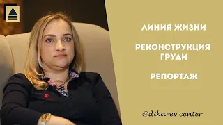 Программа Линия Жизни - реконструкция груди в Центре Алексея Дикарева