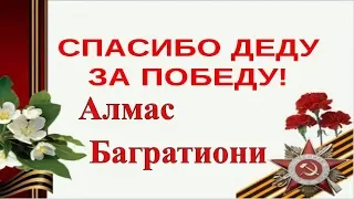 🎼Песня со слезами на глазах! Премьера 2018! Спасибо Деду за победу - Алмас Багратиони