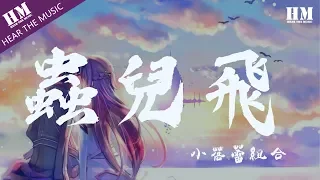 小蓓蕾組合 - 蟲兒飛『黑黑的天空低垂 亮亮的繁星相随』【動態歌詞Lyrics】