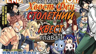 || Хвост Феи: Столетний квест || || Озвучка манги /Melanie-chan ||