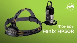 Фонарь Fenix HP30R. Обзор