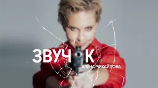 Алёна Михайлова – Звучок