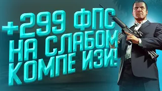 КАК ПОВЫСИТЬ ФПС В ГТА 5 (GTA 5 ) ? Играть в ГТА 5 для СЛАБЫХ ПК