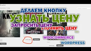 Делаем кнопку «Узнать цену» для товаров WooCommerce. Кнопка для товаров, у которых не указана цена.