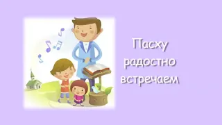 Детская песня на Пасху - Пасху радостно встречаем.