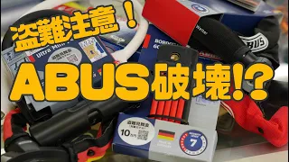 自転車盗難にABUS　ABUSチェーンロックの破壊に挑戦