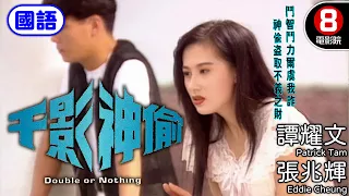 譚耀文 張兆輝 神偷雙俠 港產電影｜千影神偷 (國語) Double or Nothing｜譚耀文｜張兆輝｜江欣燕｜8號電影院 HK Movie｜國語中字｜電視電影