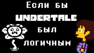 Если бы Undertale был логичным - Анимация