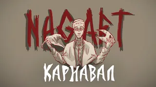 Карнавал- Nagart [ANIMATIC]