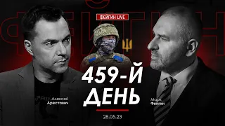 Арестович & Фейгин. День 459 (28.05.23). @FeyginLive