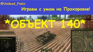 Об'єкт 140 - радянська імба 10 рівня в World of Tanks. Прохорівка