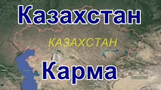 Казахстан карма. Гадание на картах.