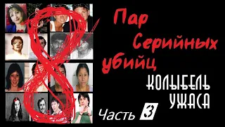 8 пар серийных убийц часть 3 | пары маньяки | Колыбель ужаса