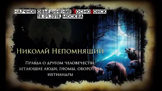 Николай Непомнящий: "Правда о другом человечестве: летающие люди, ихтиандры, гномы, оборотни.