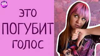 Повторение за популярными певицами может испортить ТВОЙ ГОЛОС!