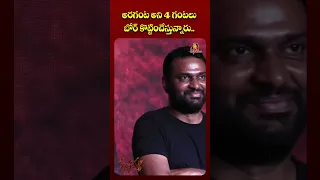 అరగంట అని 4 గంటలుబోర్ కొట్టించేస్తున్నారు.. | Koratala Shiva Speech At Kirshnamma Pre Release Event