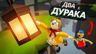 ДВА ДУРАКА В Human Fall Flat