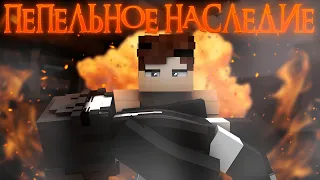 Что случилось с этим миром? | ПЕПЕЛЬНОЕ НАСЛЕДИЕ #1 "Переворот" | MINECRAFT сериал