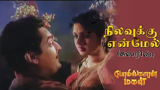 நிலவுக்கு என்மேல் என்னடி கோபம் Nilavukku Enmel Ennadi Kobam Song-4K  Video  #mgrsongs #tamiloldsongs