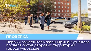 Первый заместитель главы Ирина Кузнецова провела обход дворовых территорий города Куровское