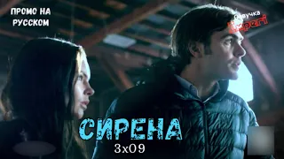 Сирена 3 сезон 9 серия / Siren 3x09 / Русское промо