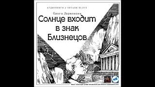 Ларионова Ольга - Солнце входит в знак Близнецов. Аудиокниги // Читаем вслух. Читает Александр Дунин