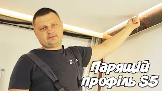 ⚡️Парящій профіль S5 (топ підсвітка по периметру натяжної стелі)