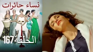 ‎نساء حائرات 167  Nisa Hairat