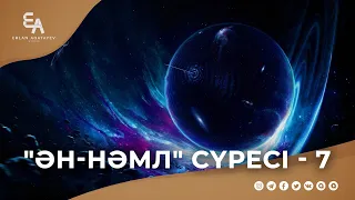 "ән-Нәміл" сүресі - 7: "Күллі ғайыптардың кілті - Алланың ғана құзырында!" | Ұстаз Ерлан Ақатаев ᴴᴰ